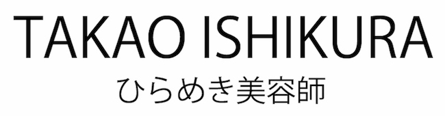 くせ毛を生かす石倉カット